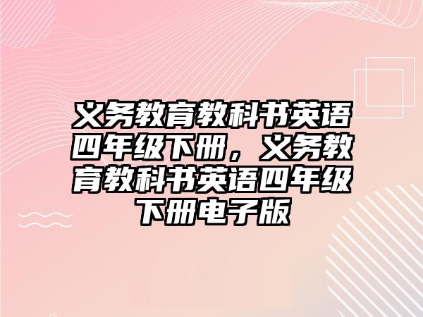 義務(wù)教育教科書英語四年級下冊，義務(wù)教育教科書英語四年級下冊電子版