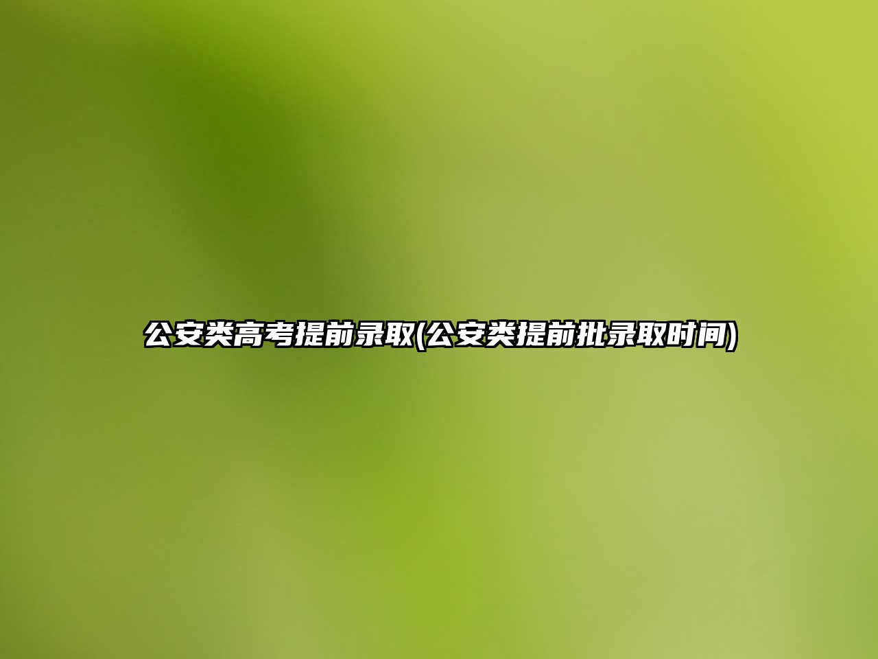 公安類高考提前錄取(公安類提前批錄取時間)