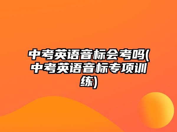 中考英語音標會考嗎(中考英語音標專項訓練)