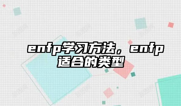 enfp學(xué)習(xí)方法，enfp適合的類型