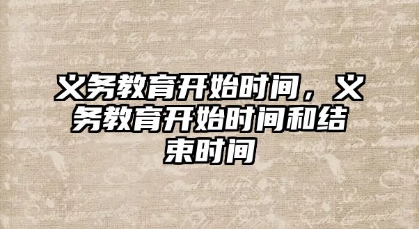 義務教育開始時間，義務教育開始時間和結(jié)束時間