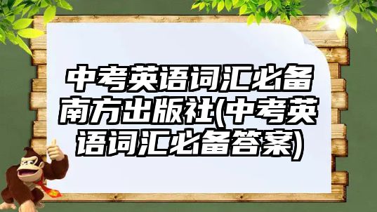 中考英語詞匯必備南方出版社(中考英語詞匯必備答案)