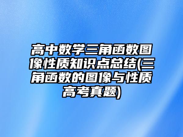 高中數學三角函數圖像性質知識點總結(三角函數的圖像與性質高考真題)