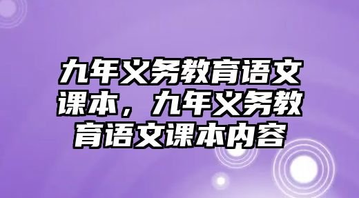 九年義務(wù)教育語(yǔ)文課本，九年義務(wù)教育語(yǔ)文課本內(nèi)容