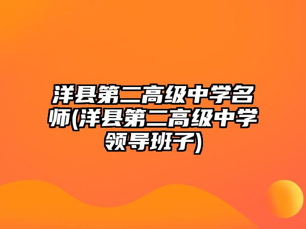 洋縣第二高級(jí)中學(xué)名師(洋縣第二高級(jí)中學(xué)領(lǐng)導(dǎo)班子)