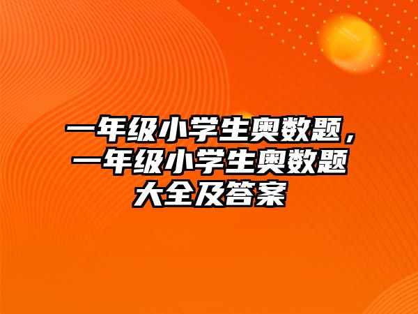 一年級小學生奧數(shù)題，一年級小學生奧數(shù)題大全及答案