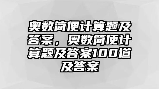 奧數(shù)簡便計算題及答案，奧數(shù)簡便計算題及答案100道及答案