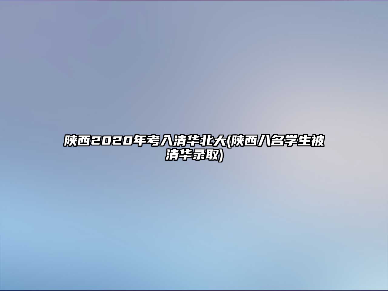 陜西2020年考入清華北大(陜西八名學(xué)生被清華錄取)