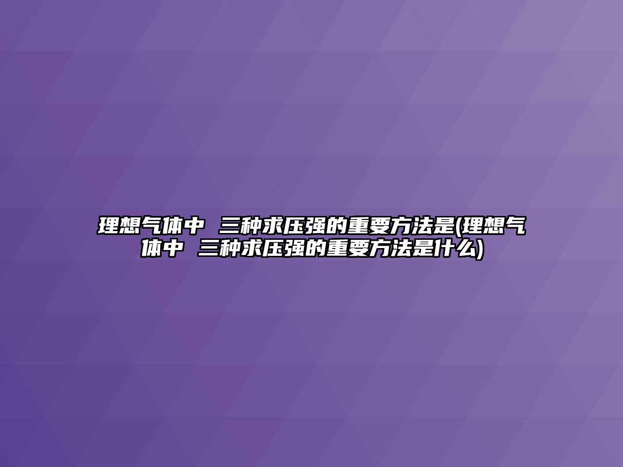 理想氣體中 三種求壓強的重要方法是(理想氣體中 三種求壓強的重要方法是什么)