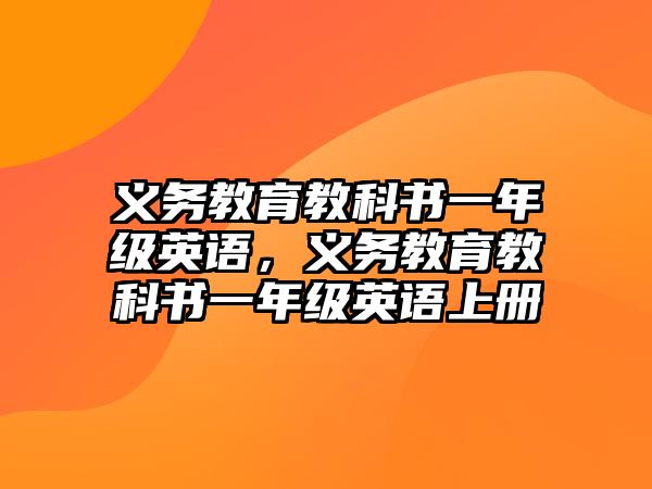 義務(wù)教育教科書一年級英語，義務(wù)教育教科書一年級英語上冊