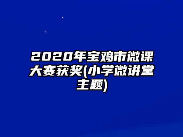 2020年寶雞市微課大賽獲獎(小學微講堂主題)