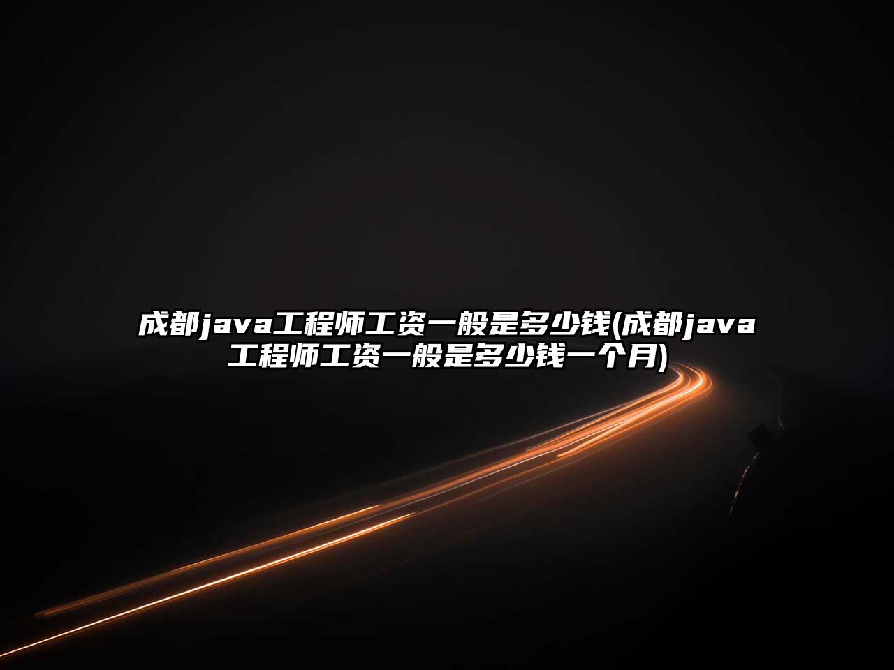 成都java工程師工資一般是多少錢(成都java工程師工資一般是多少錢一個(gè)月)