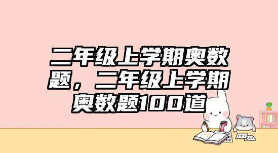 二年級(jí)上學(xué)期奧數(shù)題，二年級(jí)上學(xué)期奧數(shù)題100道