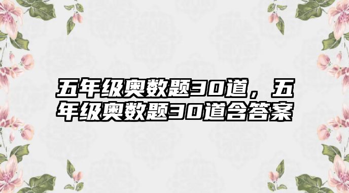 五年級奧數(shù)題30道，五年級奧數(shù)題30道含答案