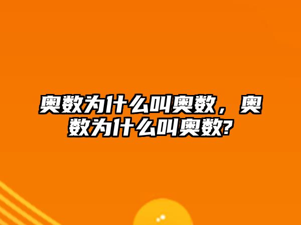 奧數(shù)為什么叫奧數(shù)，奧數(shù)為什么叫奧數(shù)?