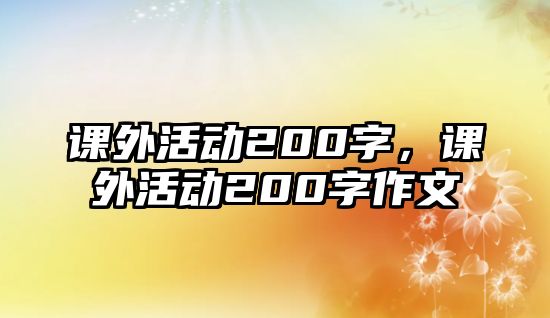 課外活動200字，課外活動200字作文