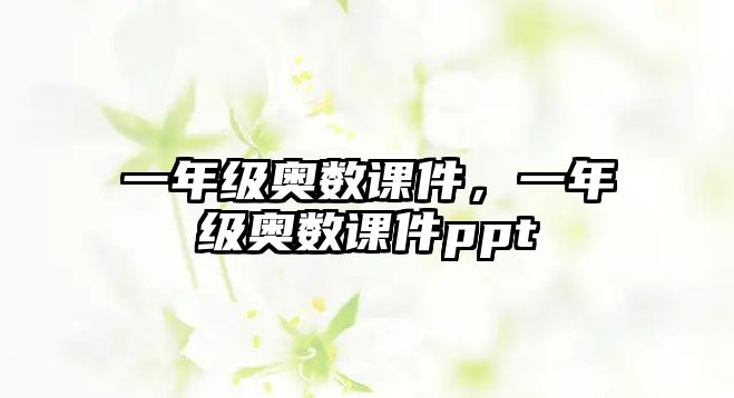 一年級(jí)奧數(shù)課件，一年級(jí)奧數(shù)課件ppt