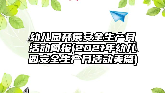 幼兒園開展安全生產(chǎn)月活動簡報(bào)(2021年幼兒園安全生產(chǎn)月活動美篇)