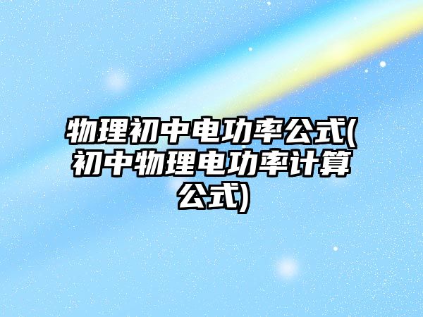 物理初中電功率公式(初中物理電功率計算公式)