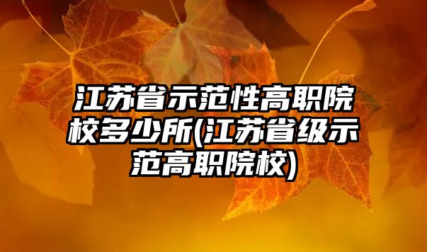 江蘇省示范性高職院校多少所(江蘇省級(jí)示范高職院校)