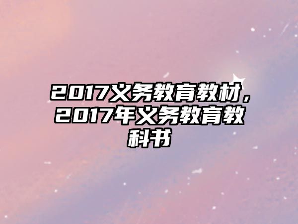 2017義務(wù)教育教材，2017年義務(wù)教育教科書