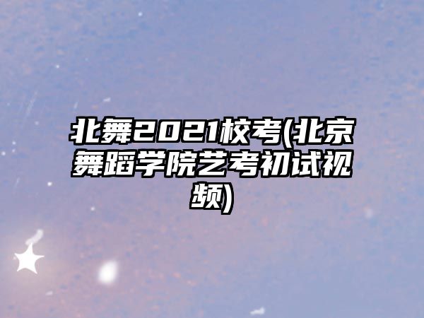 北舞2021?？?北京舞蹈學院藝考初試視頻)