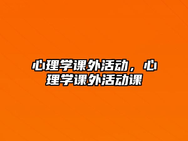 心理學課外活動，心理學課外活動課