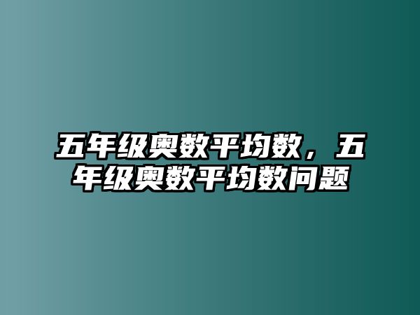 五年級奧數平均數，五年級奧數平均數問題