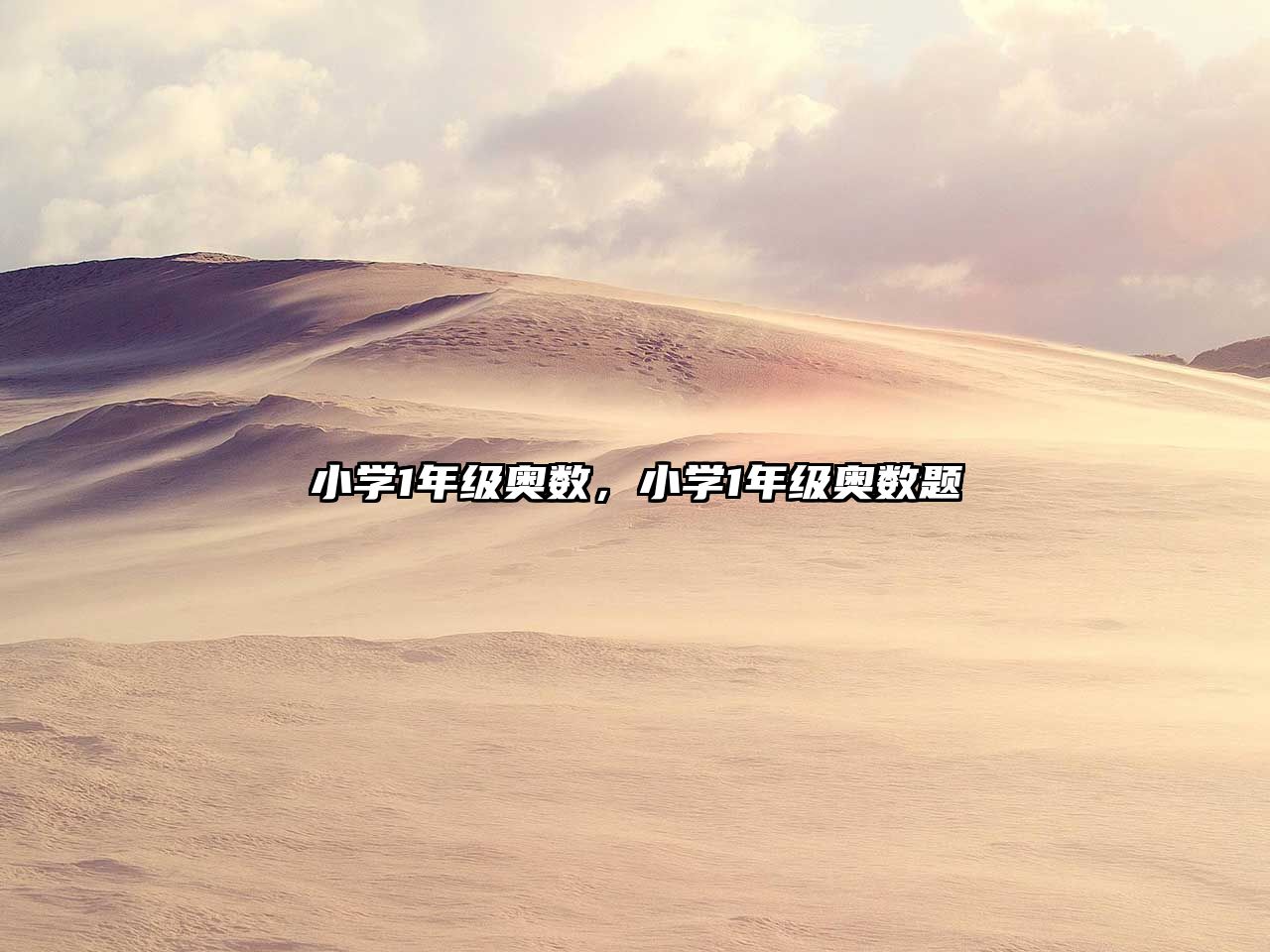小學(xué)1年級(jí)奧數(shù)，小學(xué)1年級(jí)奧數(shù)題