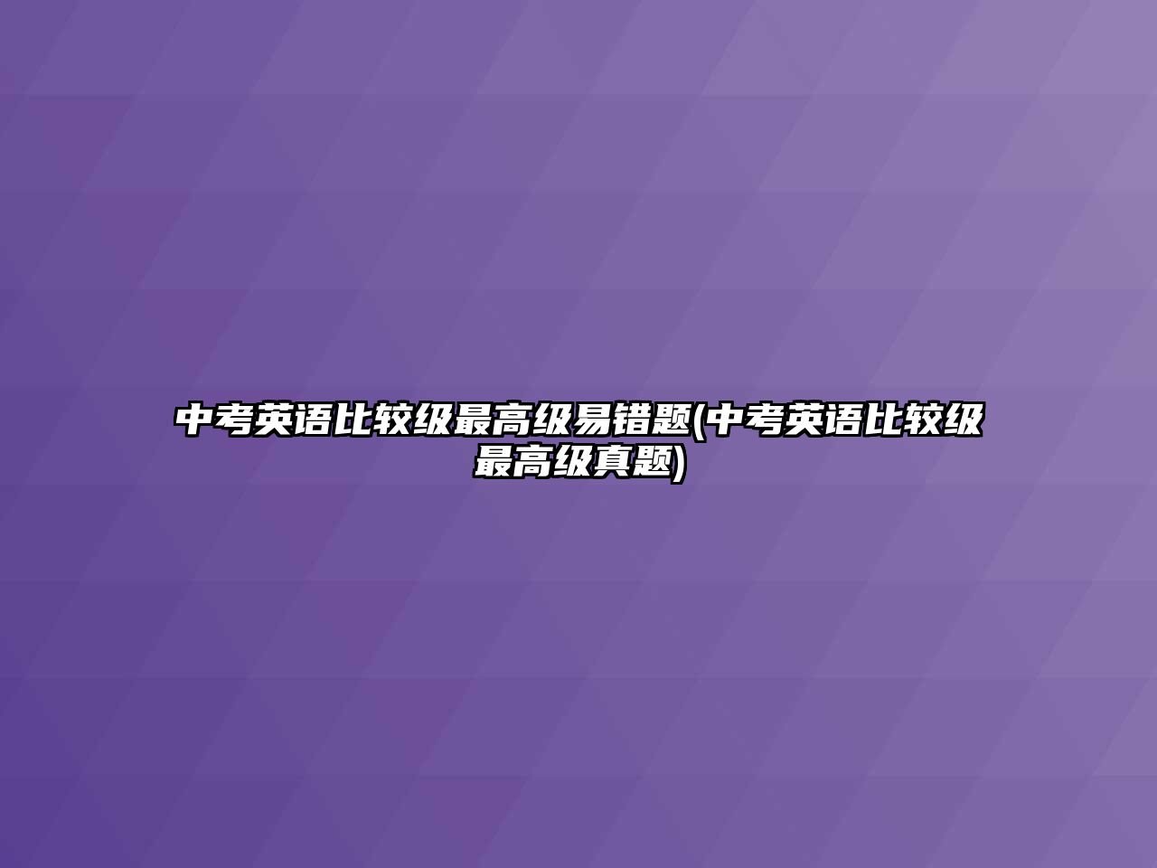 中考英語(yǔ)比較級(jí)最高級(jí)易錯(cuò)題(中考英語(yǔ)比較級(jí)最高級(jí)真題)