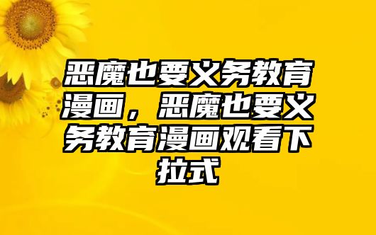 惡魔也要義務(wù)教育漫畫(huà)，惡魔也要義務(wù)教育漫畫(huà)觀看下拉式