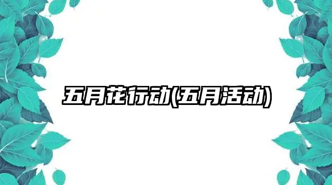 五月花行動(五月活動)