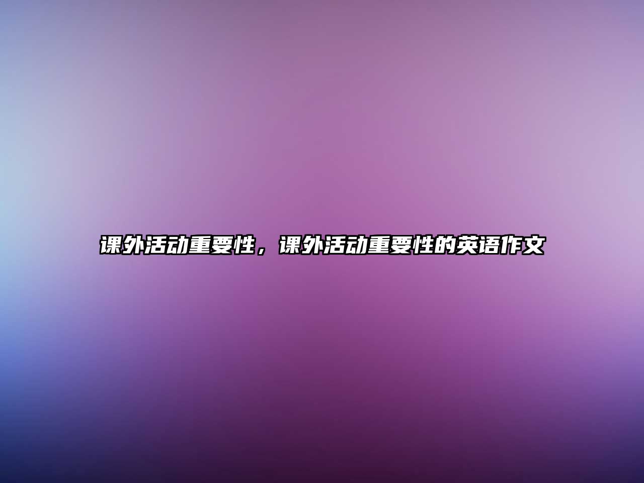 課外活動重要性，課外活動重要性的英語作文