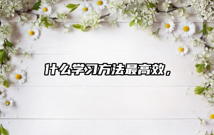 什么學(xué)習(xí)方法最高效，