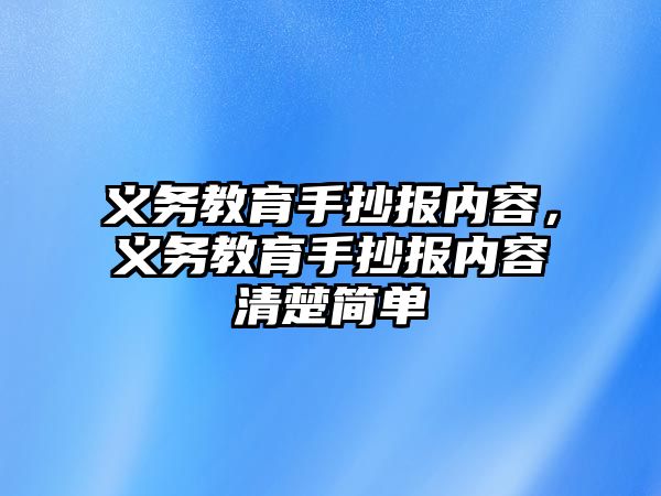 義務教育手抄報內(nèi)容，義務教育手抄報內(nèi)容清楚簡單