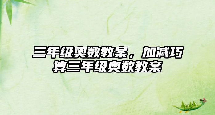 三年級奧數(shù)教案，加減巧算三年級奧數(shù)教案