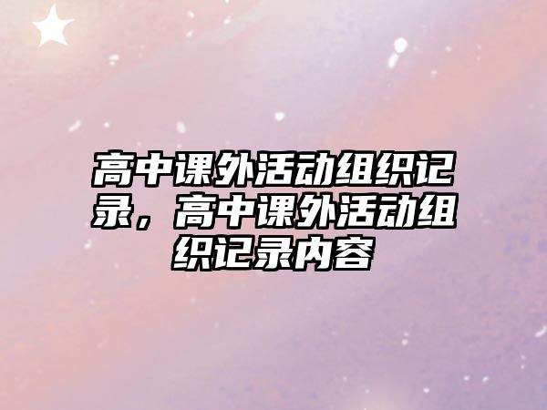 高中課外活動組織記錄，高中課外活動組織記錄內(nèi)容