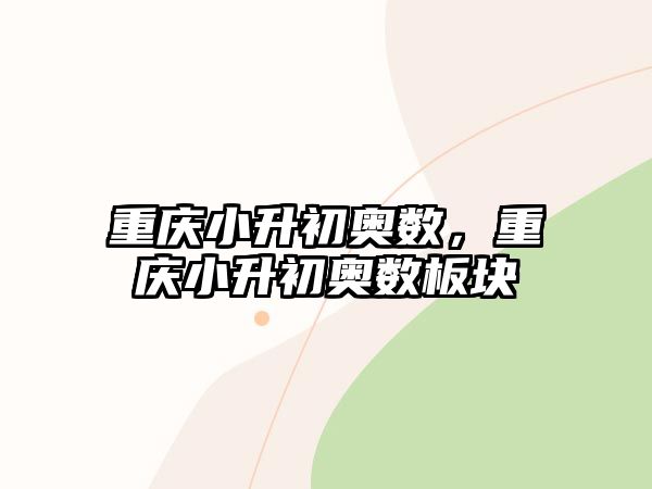 重慶小升初奧數(shù)，重慶小升初奧數(shù)板塊