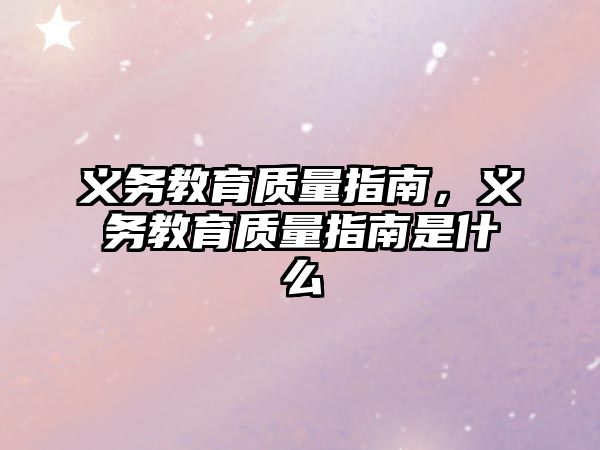 義務(wù)教育質(zhì)量指南，義務(wù)教育質(zhì)量指南是什么