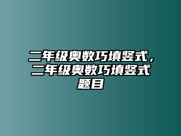 二年級奧數(shù)巧填豎式，二年級奧數(shù)巧填豎式題目