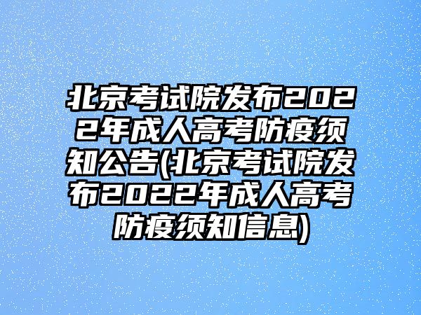 北京考試院發(fā)布2022年成人高考防疫須知公告(北京考試院發(fā)布2022年成人高考防疫須知信息)