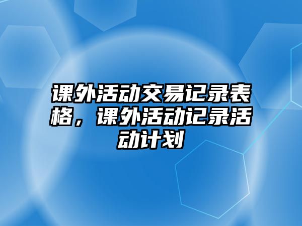 課外活動交易記錄表格，課外活動記錄活動計劃