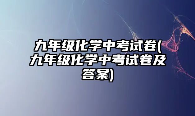 九年級化學中考試卷(九年級化學中考試卷及答案)