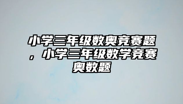 小學三年級數(shù)奧競賽題，小學三年級數(shù)學競賽奧數(shù)題