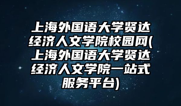 上海外國(guó)語(yǔ)大學(xué)賢達(dá)經(jīng)濟(jì)人文學(xué)院校園網(wǎng)(上海外國(guó)語(yǔ)大學(xué)賢達(dá)經(jīng)濟(jì)人文學(xué)院一站式服務(wù)平臺(tái))