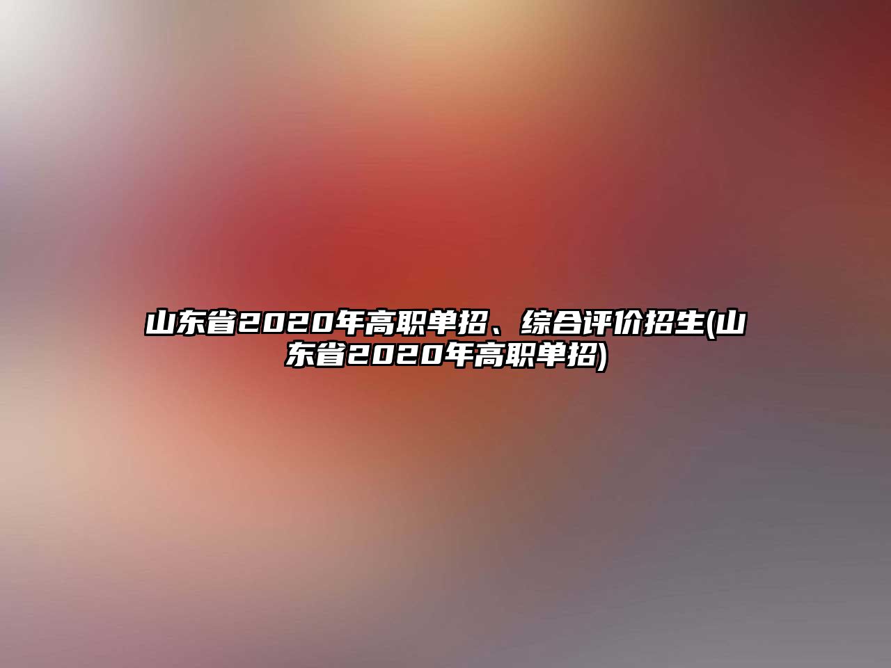 山東省2020年高職單招、綜合評(píng)價(jià)招生(山東省2020年高職單招)