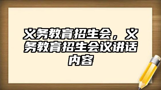 義務(wù)教育招生會(huì)，義務(wù)教育招生會(huì)議講話內(nèi)容