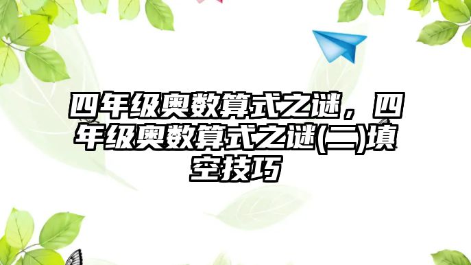 四年級奧數(shù)算式之謎，四年級奧數(shù)算式之謎(二)填空技巧