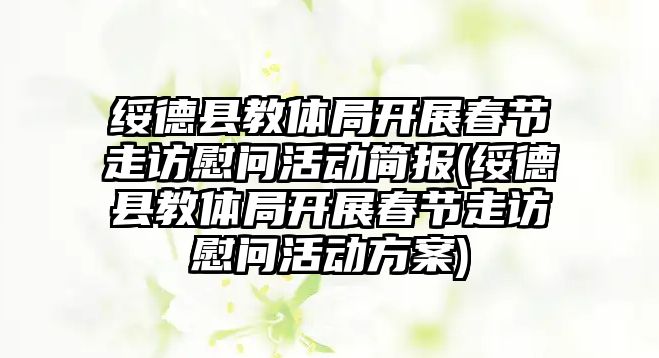 綏德縣教體局開展春節(jié)走訪慰問活動簡報(綏德縣教體局開展春節(jié)走訪慰問活動方案)