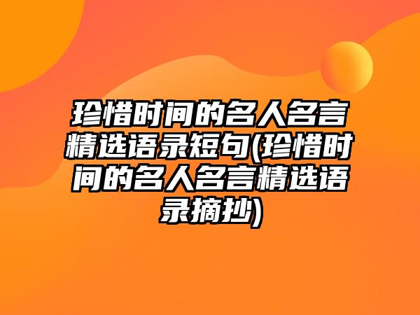 珍惜時間的名人名言精選語錄短句(珍惜時間的名人名言精選語錄摘抄)